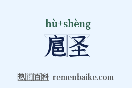 扈圣是什么意思的图片